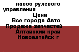 насос рулевого управления shantui sd 32  № 07440-72202 › Цена ­ 17 000 - Все города Авто » Продажа запчастей   . Алтайский край,Новоалтайск г.